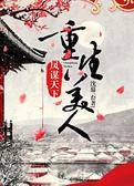 重生美人，凤谋天下