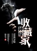 神级收藏家
