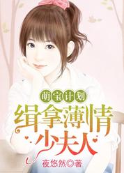 萌宝计划：缉拿薄情少夫人