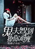 鬼夫驾到，撩你难缠