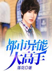 都市异能大高手