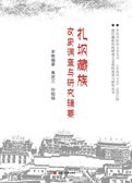 扎坝藏族文史调查与研究辑要