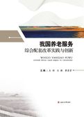 我国养老服务综合配套改革实践与创新