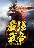 最强武帝