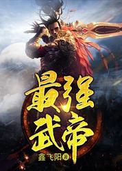 最强武帝