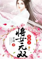 穿越之将女无双