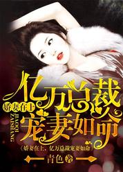 娇妻在上，亿万总裁宠妻如命