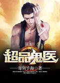 超品鬼医