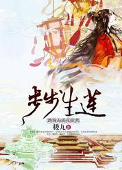 步步生莲：踏骸而盛花欲然