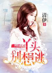 一吻成瘾：丫头，别想逃