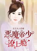 恶魔帝少撩上瘾