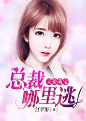 天价萌宝，总裁哪里逃