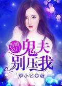 阴婚临门，鬼夫别压我！