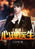 最强心理医生