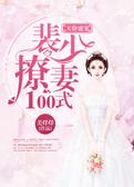 天价盛宠：裴少撩妻100式