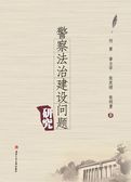 警察法治建设问题研究