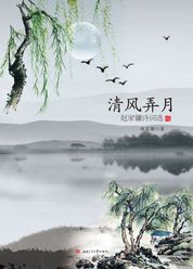 清风弄月
