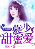 天价邀婚：慕少，甜蜜爱