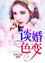 谈婚色变