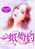 一纸婚约