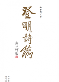 登明诗集