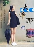 大学那点事