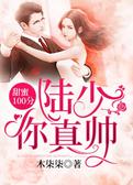 甜蜜100分：陆少，你真帅！