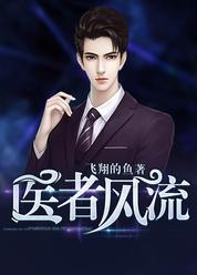 医者风流