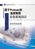 基于Protues的温度数据采集系统设计