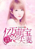 总裁爹地：亿万萌宝心尖妻