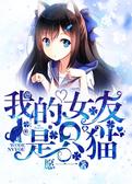 我的女友是只猫