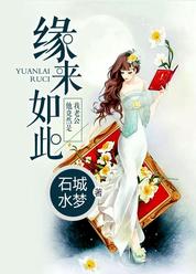 缘来如此：他竟然是我老公