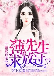 霸爱狂宠：薄先生，求放过！