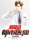 极品都市医仙