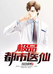 极品都市医仙