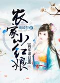 农家小红娘：将军请自重