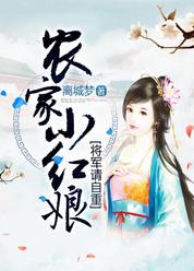 农家小红娘：将军请自重