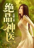 绝品神医