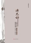 诗无邪：全国大学生野草文学奖作品选（2013—2015）
