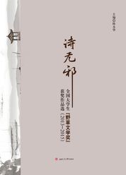 诗无邪：全国大学生野草文学奖作品选（2013—2015）