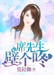 席先生，壁个咚