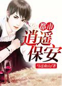都市逍遥保安