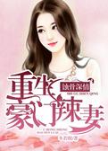蚀骨深情：重生豪门辣妻
