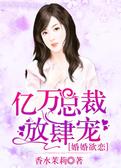 婚婚欲恋，亿万总裁放肆宠
