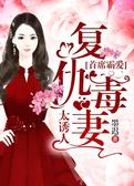 首席霸爱：复仇毒妻，太诱人