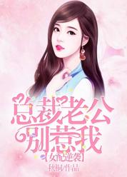 女配逆袭：总裁老公别惹我