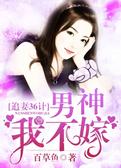 追妻36计：男神，我不嫁！