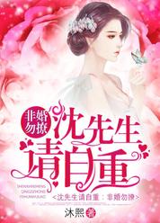 沈先生请自重，非婚勿撩