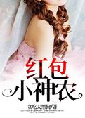 红包小神农