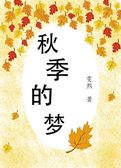 秋季的梦